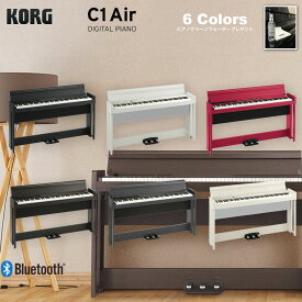 組立設置対応可能　コルグ C1 Air / KORG 電子ピアノ C1エア ブラック（黒） ホワイト（白） ブラウン（茶） レッド（赤）　ウッデン・ブラック（黒木目）ホワイトアッシュ（白木目）　Bluetoothオーディオ対応 ピアノ用除菌水プレゼント