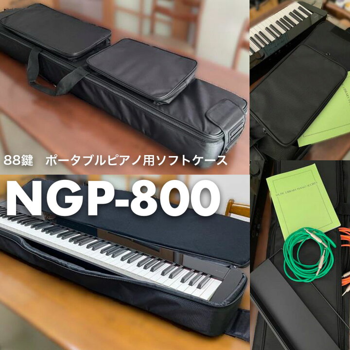 楽天市場】88鍵 ポータブル電子ピアノ用 ソフトケース NGP-P800 カシオ 