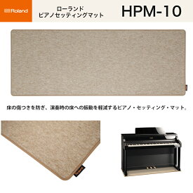 ローランド　HPM-10 / roland 電子ピアノ用防音・防振マットHPM10 ピアノ・セッティング・マット　送料無料