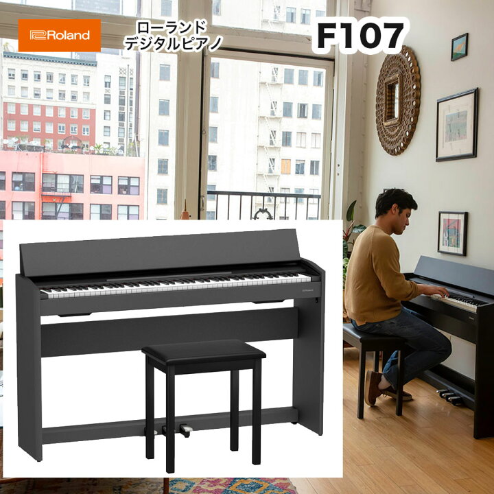 楽天市場】ローランド F107 / roland 電子ピアノ デジタルピアノ F-107 