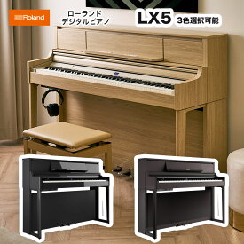 《10年保証対応機種》ローランド　LX-5 PE DR LA / roland 電子ピアノ LX5 ダークローズウッド（LX-5-DR）ライトオーク（LX-5-LA） 黒塗鏡面艶出し塗装（LX-5-PE）デジタルピアノ Bluetooth機能搭載　送料無料