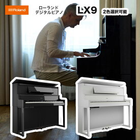 《10年保証対応機種》ローランド　LX-9 PE PW / roland 電子ピアノ LX9 黒塗鏡面艶出し塗装（LX-9-PE） 白塗鏡面艶出し塗装（LX-9-PW）デジタルピアノ Bluetooth機能搭載　木製と樹脂のハイブリッド鍵盤 送料無料