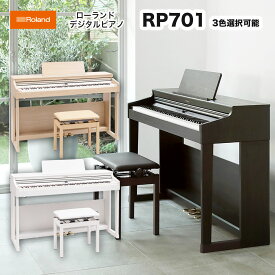 ローランド　RP701 / roland 電子ピアノ デジタルピアノ RP-701 専用高低自在椅子付 ダークローズウッド調仕上げ（RP701-DR）ライトオーク調仕上げ（RP701-LA）ホワイト（RP701-WH） 配送設置無料