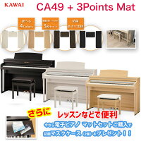 カワイCA49+3PointsMat/KAWAI電子ピアノCA-49ローズウッド・ホワイト・ライトオーク木製鍵盤CA49に3ポイントマットのセット配送設置無料