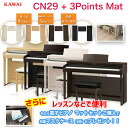 KAWAI 電子ピアノ CN29 （ライトオーク、ホワイト、ローズウッド、ダークウォルナット） +オリジナル電子ピアノ用マット3Points Matの…