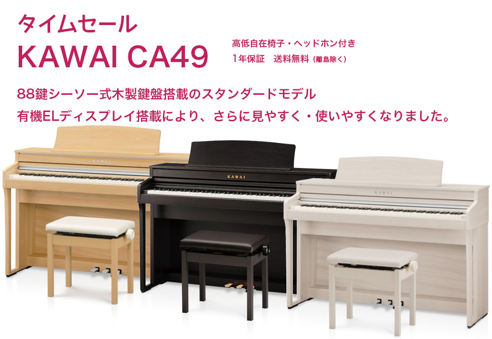 24K様専用【保証あり】CA49R 電子ピアノ KAWAI カワイ-