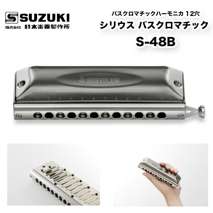 楽天市場】バスクロマチックハーモニカ 12穴 シリウス バス 