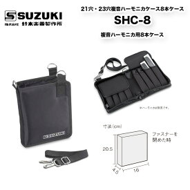 楽天市場 21穴8本ケーススズキハーモニカの通販
