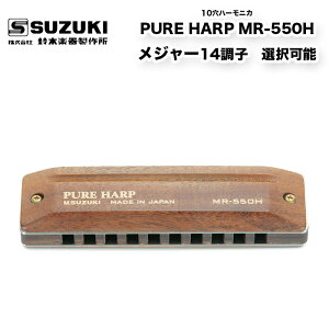 ؐ10n[jJ PURE HARP MR-550H u[Xn[v W[XP[iKj 14L[ | 10z[ sAEn[v | ؊y퐻쏊 XYL SUZUKI