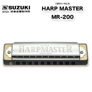 10n[jJ HARP MASTER MR-200 n[v}X^[ MR200 u[Xn[v W[14q |10z[ | ؊y퐻쏊 XYL SUZUKI