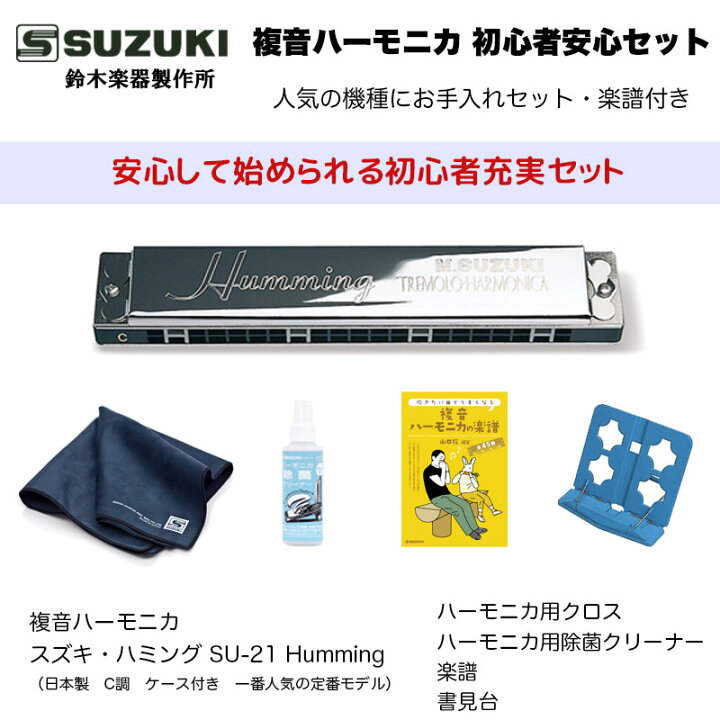 楽天市場】複音ハーモニカ 初心者安心セット 定番モデル、スズキ 