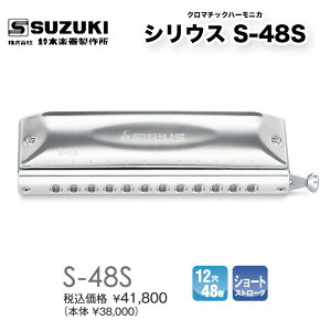 �N���}�`�b�N�n�[���j�J 12���@�V���E�X S-48S�@SIRIUS S48S ���ɂ̃X�^���_�[�h���f���@�V���[�g�X�g���[�N�@ | ��؊y�퐻�쏊 �X�Y�L SUZUKI