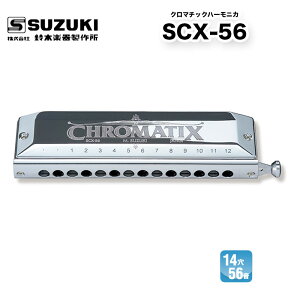 クロマチックハーモニカ 14穴　SCX-56 Chromatix SCXシリーズ | 鈴木楽器製作所 スズキ SUZUKI