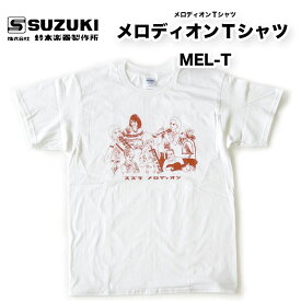 メロディオンTシャツ　MEL-T　1970年代前半、海外向けのメロディオンカタログに掲載していたイラストがプリントされています　S、M、L、XLの4サイズ | 鈴木楽器製作所 スズキ SUZUKI