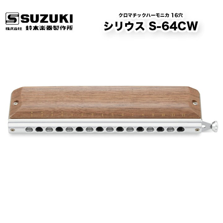 楽天市場】クロマチックハーモニカ 16穴 シリウス S-64CW シリウス 