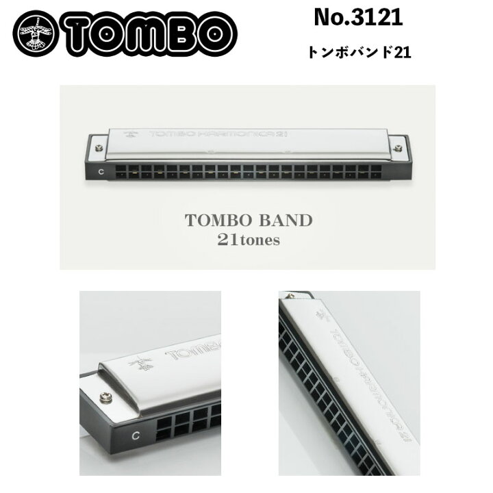 楽天市場】トンボ No.3121 トンボバンド21 複音ハーモニカ TOMBO BAND 