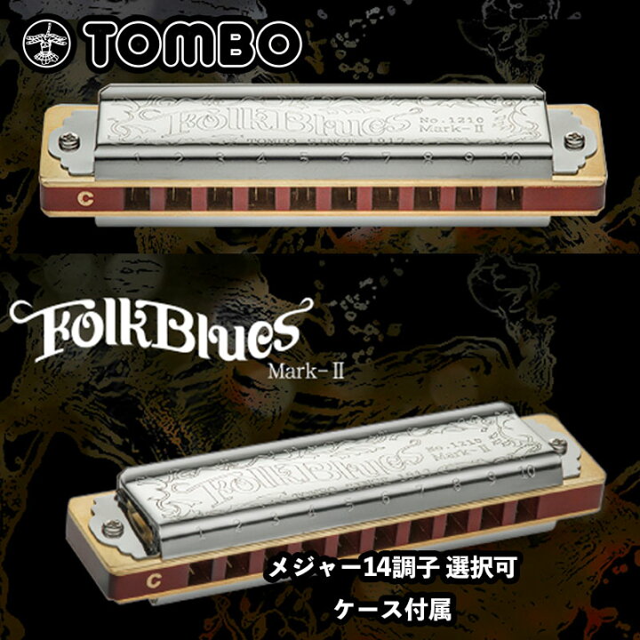 楽天市場】トンボ No.1210 10ホール・ハーモニカ フォークブルース 