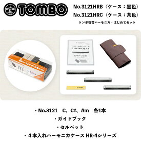 トンボ複音ハーモニカ・はじめてセット　TOMBO 複音ハーモニカ ハーモニカ3本（No.3121C、C#、Am）に、ロールペンケース型のケース、ガイドブック、セルベットの6点セット　送料込