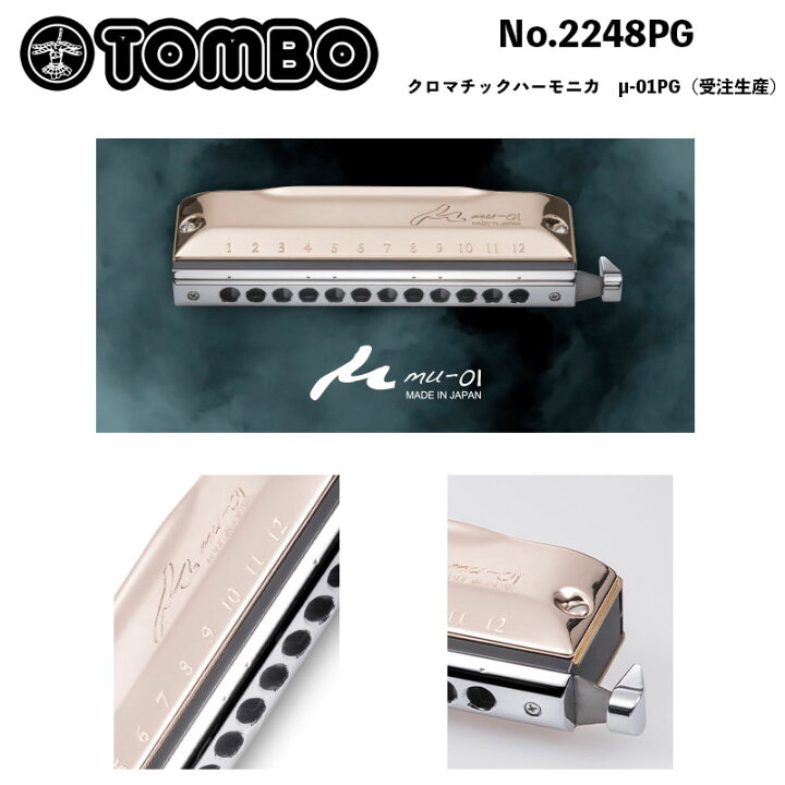 楽天市場】トンボ クロマチックハーモニカ No.2248PG （μ-01PG） μ-01 