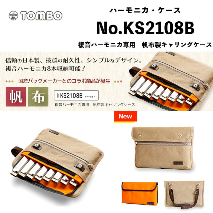 楽天市場】トンボ 複音ハーモニカ ハーモニカ・ケース No.KS2108B 