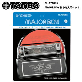 トンボ　No.1710CX 10ホール・ハーモニカ　MAJOR BOY 初心者入門セット　日本製 10 Holes Harmonica 10穴ハーモニカ　ブルースハープ
