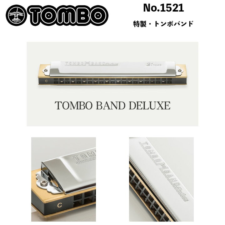 楽天市場】トンボ No.1521特製・トンボバンド 複音ハーモニカ トンボ 