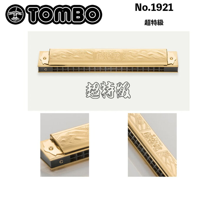 楽天市場】トンボ No.1921超特級 複音ハーモニカ 複音21穴ハーモニカ 