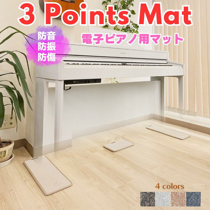 楽天市場】【電子ピアノ用マット】3 Points Mat （3ポイント・マット 