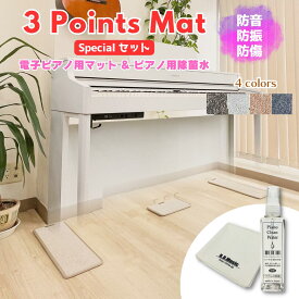 《電子ピアノ店の考えたマット＆除菌水のセット》最短当日発送！人気の電子ピアノ用マット（3 Points Mat）とピアノ用除菌水ピアノクリーンウォーター（スプレー、クロス付）の便利で安心なお買い得セット｜電子ピアノ用マット＆除菌水セット