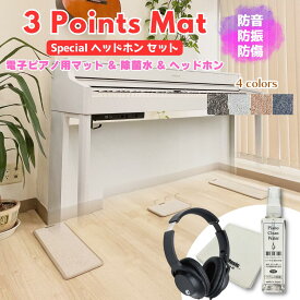 《電子ピアノ店の考えたマット＆除菌水のセット》最短当日発送！電子ピアノ用マット（3 Points Mat）とピアノ用除菌水ピアノクリーンウォーター 110ml （スプレー、クロス付）の電子ピアノ用ヘッドホンの電子ピアノ用お買い得セット｜
