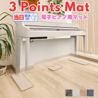 【電子ピアノ用マット】3 Points Mat （3ポイント・マット）　電子ピアノ専門店が作る最強マット 最短当…