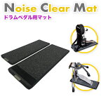 《3月上旬入荷予定》 Noise Clear Mat NCM-10（ノイズ・クリア・マット）ドラム用防音・防振マット | 電子ドラム用に開発されたマット。ヤマハ・ローランドなど多くのメーカーの電子ドラムに対応　ハイハット、キックドラム 2枚セット　騒音対策　ドラムマット