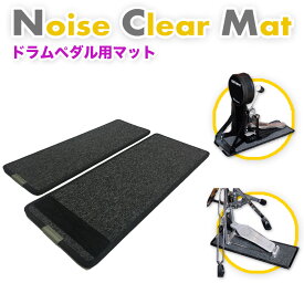 《3月上旬入荷予定》 Noise Clear Mat NCM-10（ノイズ・クリア・マット）ドラム用防音・防振マット | 電子ドラム用に開発されたマット。ヤマハ・ローランドなど多くのメーカーの電子ドラムに対応　ハイハット、キックドラム 2枚セット　騒音対策　ドラムマット