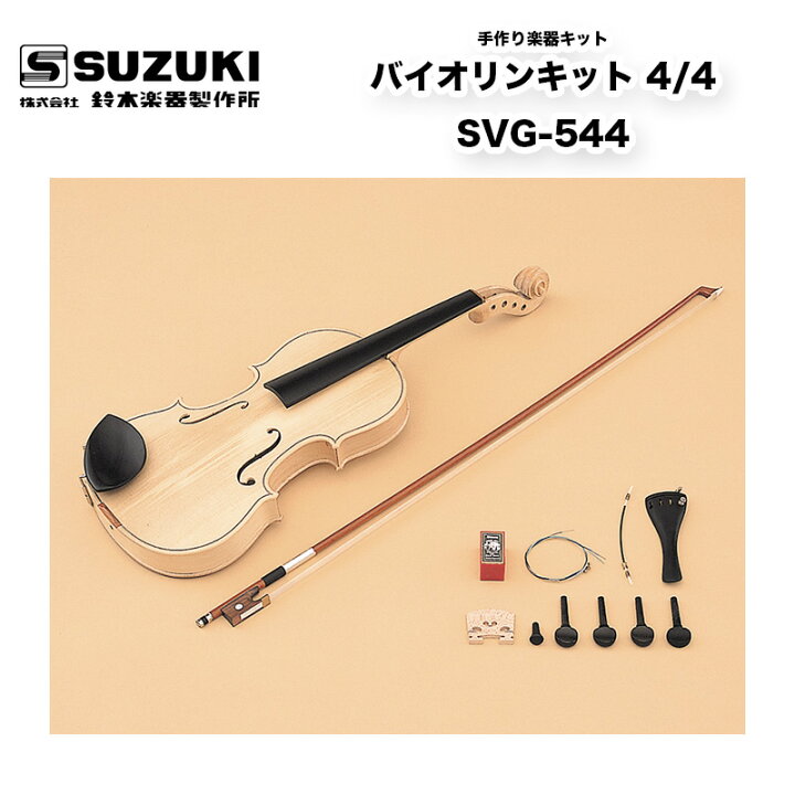 楽天市場】鈴木楽器製作所 手作り楽器キット バイオリンキット 4/4 SVG 