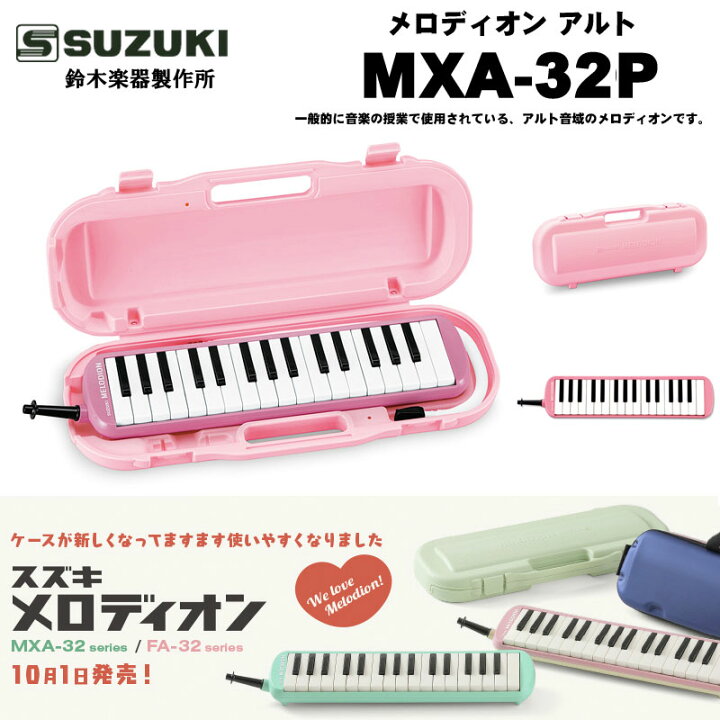 楽天市場】鈴木楽器製作所 メロディオン アルト MXA-32 G/P & メロディ 