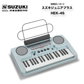 スズキジュニアプラス HEK-4S　効果音キーボード　効果音が主役のキーボード、スズキジュニアプラス | 鈴木楽器製作所　送料込