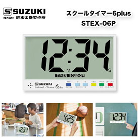 スクールタイマー6 Plus STEX-06P 大画面 タイマー、アラーム、時計としてご使用していただける便利なスクールタイマー6プラス 鈴木楽器製作所 スズキ