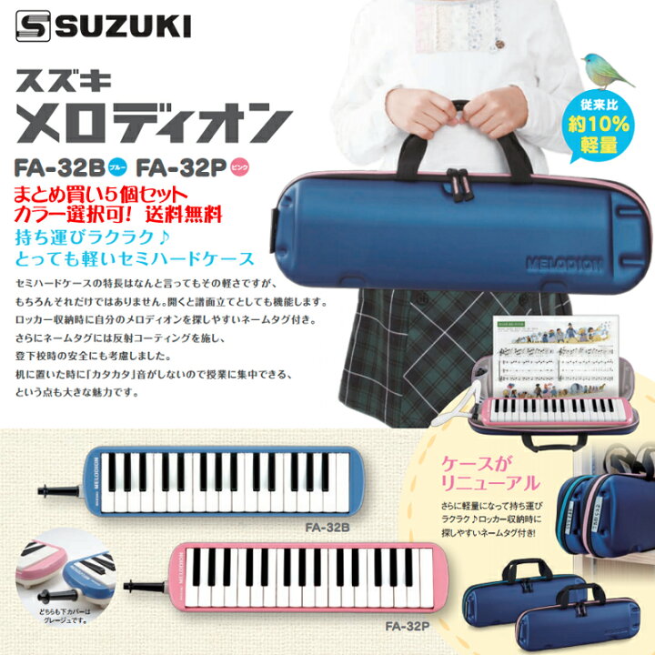 楽天市場】鈴木 メロディオン アルト FA-32 B P まとめ買い5個セット 