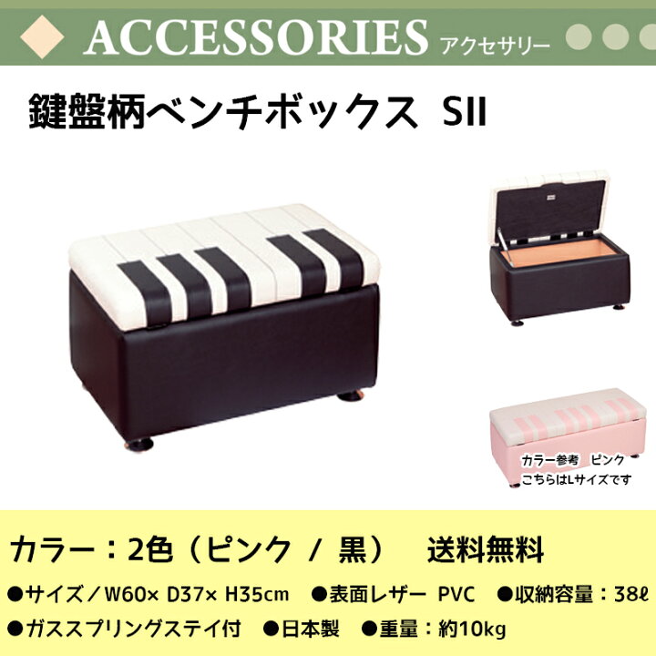 楽天市場】鍵盤柄ベンチボックス S II | ピアノ柄 椅子 ソファ カラー 