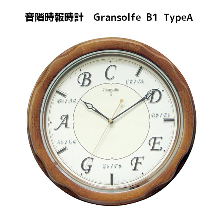 希少 Gransolfe B1 グランソルフェ シリアス 音階時報時計 音楽教育 知育