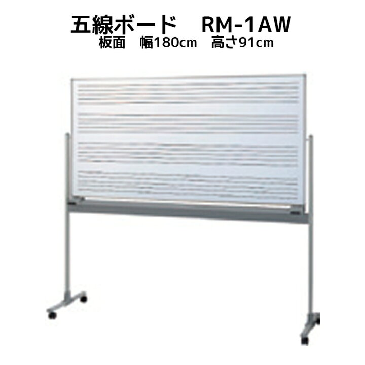 楽天市場】五線ボード RM-1AW 板面幅180cm 高さ91cm キャスター付き 