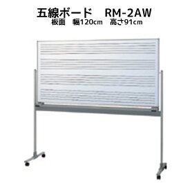 五線ボード RM-2AW　板面幅120cm 高さ91cm キャスター付き ホワイトボード 5線 4段　音楽授業　送料無料