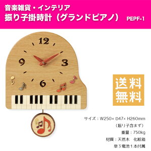 振り子掛時計 グランドピアノ PEPF-1 | ピアノ柄 天然木 掛け時計 音楽雑貨 インテリア 送料無料