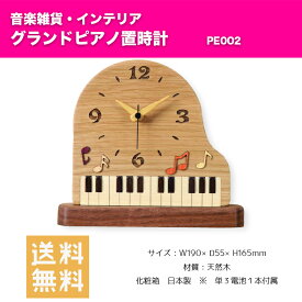 置時計 （グランドピアノ） PE002| ピアノ柄 天然木 置き時計 音楽雑貨 インテリア　送料無料
