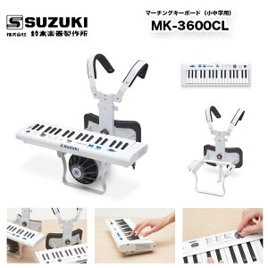 �}�[�`���O�L�[�{�[�h MK-3600CL�i�����w�p�j �X�Y�L�iSUZUKI�j ���[�d�Ŗ�10���ԉ��t�\�B�ڒ��y��p�̊y�������̂܂܉��t�\�ɂ���u�ڒ��X�C�b�`�v���ځB�}�[�`���O �p���[�h �p�i