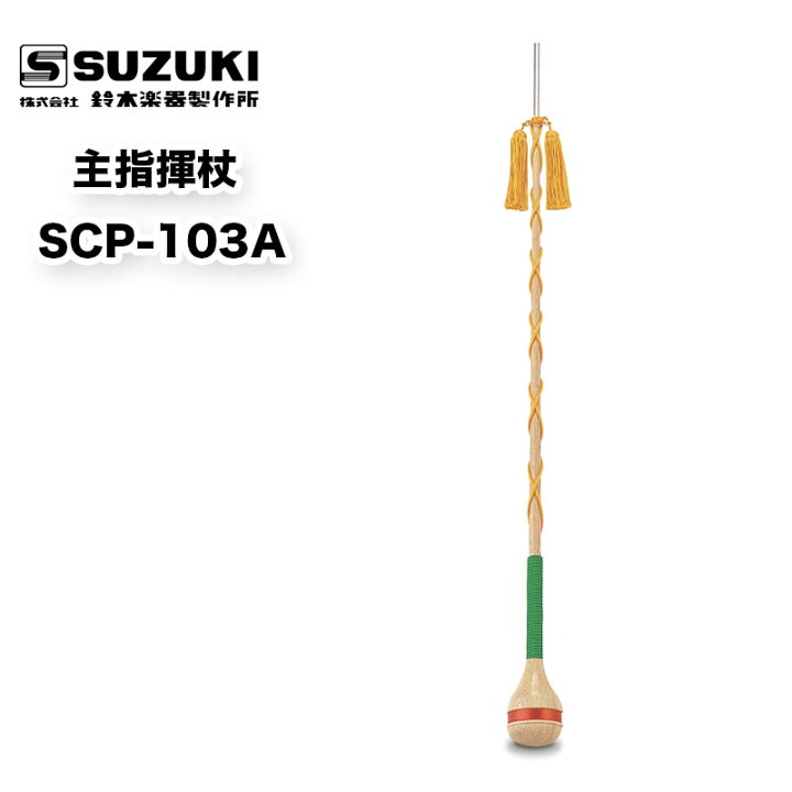 楽天市場】主指揮杖 SCP-103A スズキ（SUZUKI） マーチング パレード  