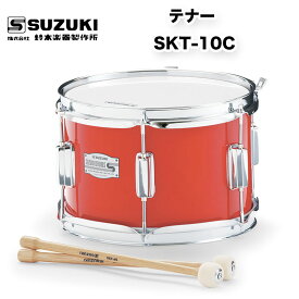 マーチングドラム(木胴) テナー SKT-10C スズキ（SUZUKI） マーチング パレード 用品 幼児用