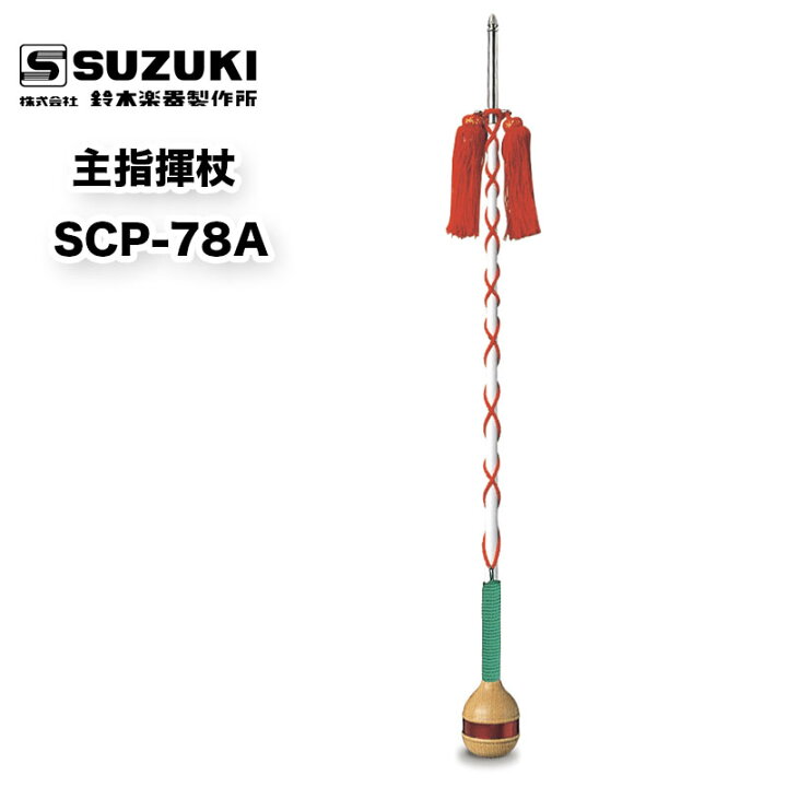 楽天市場】主指揮杖 SCP-78A スズキ（SUZUKI） マーチング パレード 