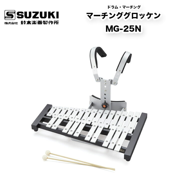 楽天市場】マーチンググロッケン MG-25N スズキ（SUZUKI） マーチング 