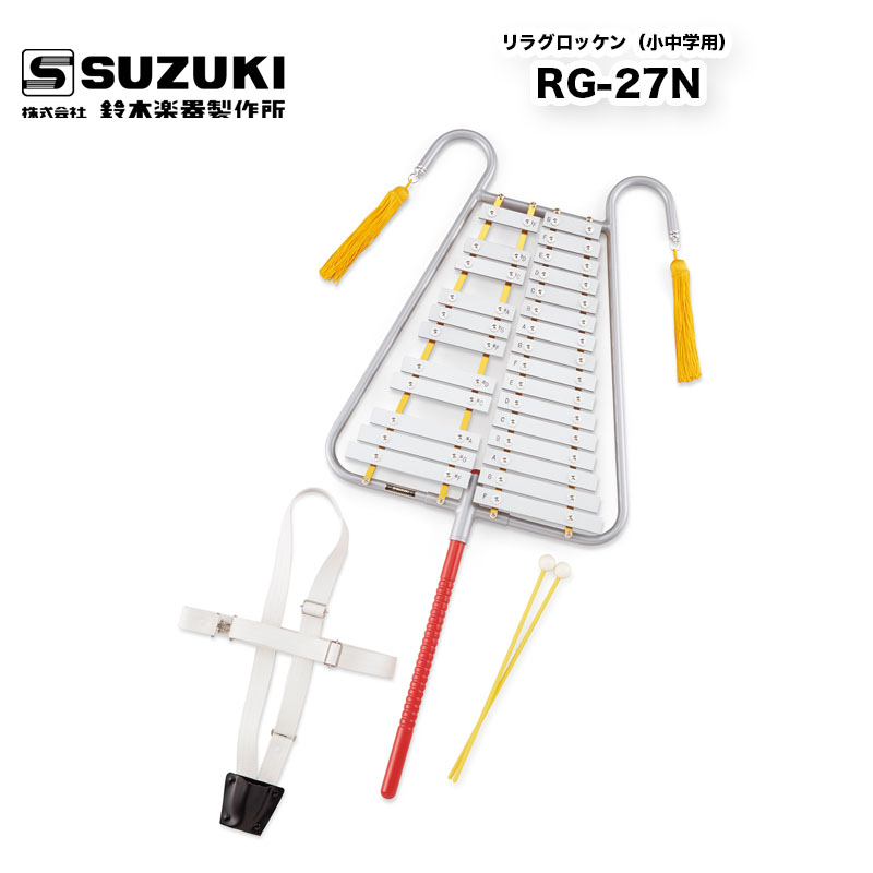 リラグロッケン RG-27 スズキ（SUZUKI） マーチング用 27音 鉄琴 小中学用 マーチング パレード 用品